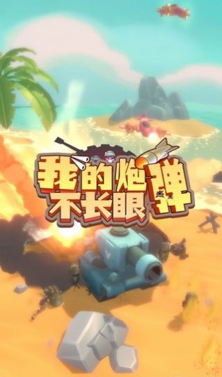 我的炮弹不长眼手游-插图1