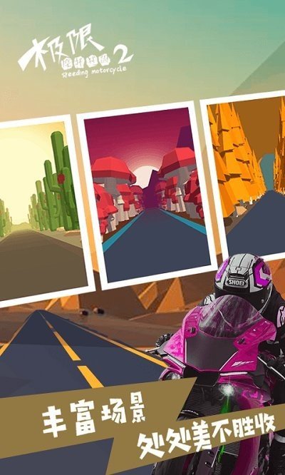 极限之摩托狂飙2-插图1