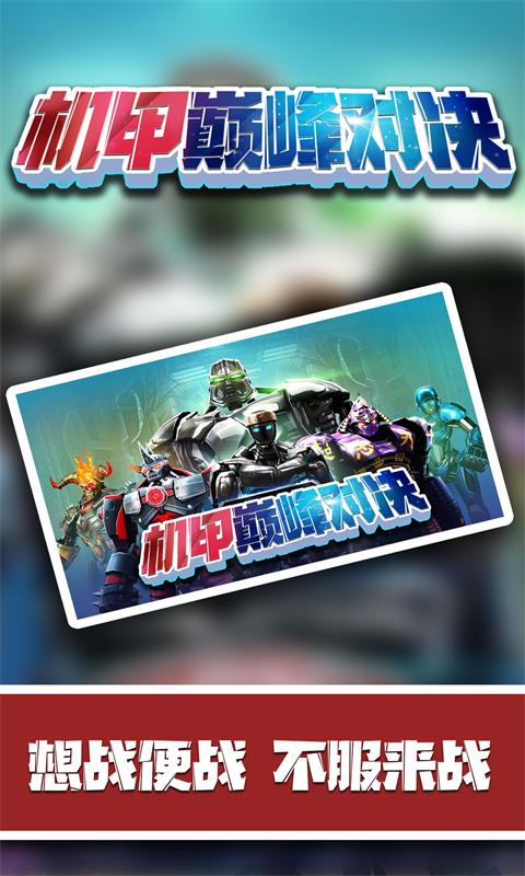 机甲巅峰对决-插图1