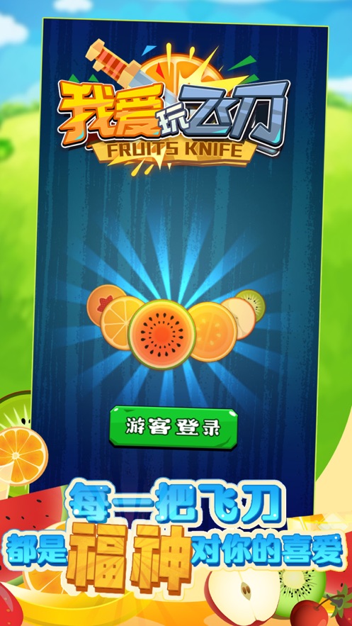 我爱玩飞刀游戏-插图1