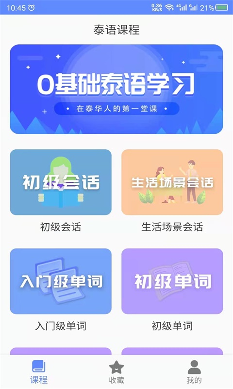 天天泰语app-插图2