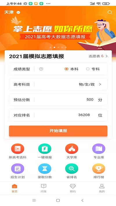 掌上志愿app-插图1