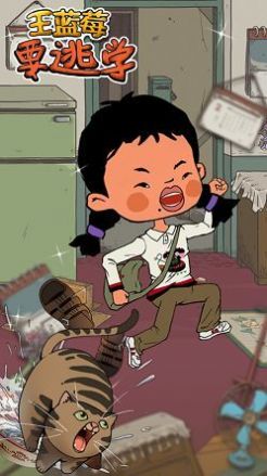 王蓝莓要逃学游戏-插图1