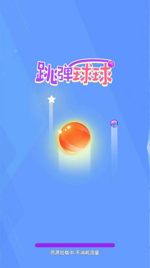 跳弹球球模拟器-插图1