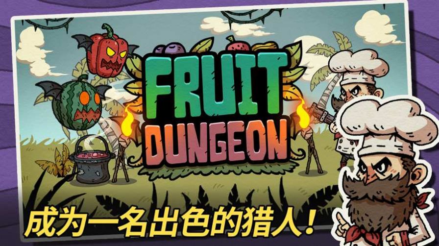 水果地牢游戏-插图1