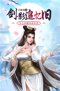 白蛇诛仙手游-插图2
