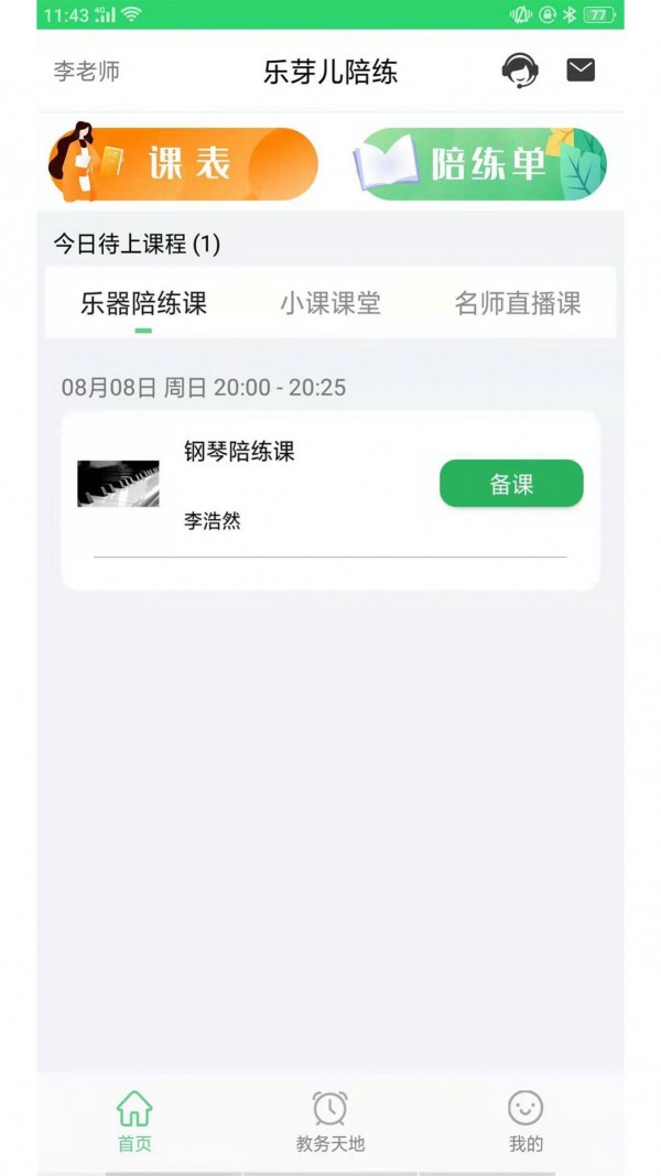 乐芽儿陪练教师端app-插图2