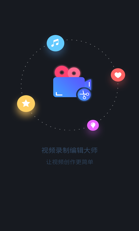 视频录制编辑大师app-插图2 视频录制编辑大师app-插图2