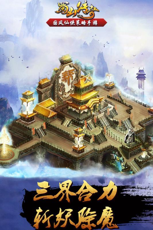 蜀山传奇官方版手游-插图1
