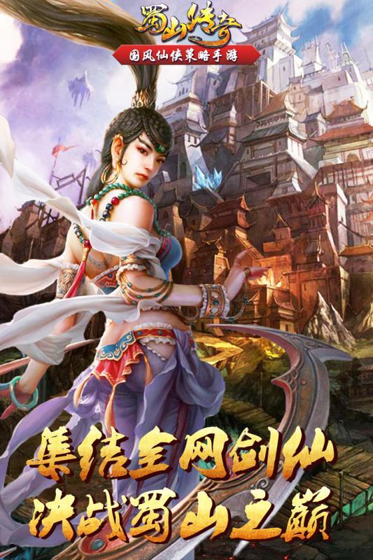 蜀山传奇官方版手游-插图2