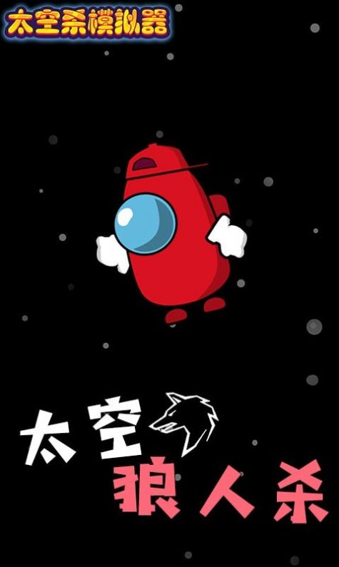 太空杀模拟器游戏-插图2