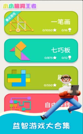 小小脑洞王者-插图1 小小脑洞王者-插图1