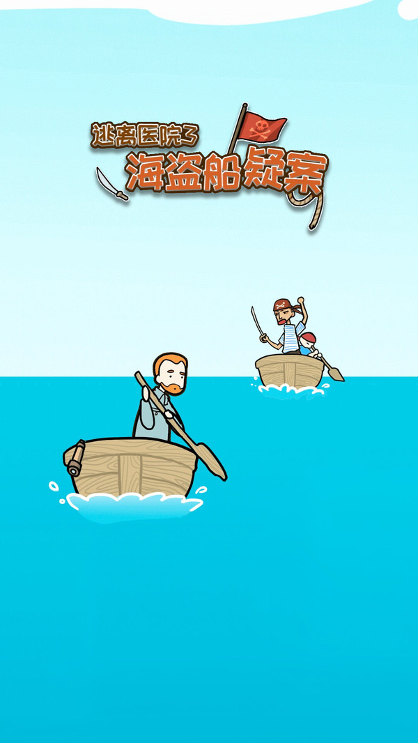 逃离医院海盗船疑案-插图2