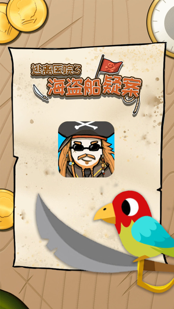 逃离医院海盗船疑案-插图1