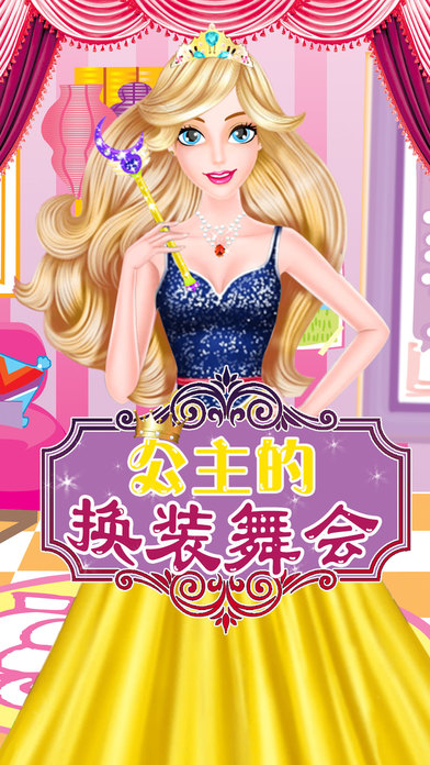 公主的换装舞会游戏-插图2