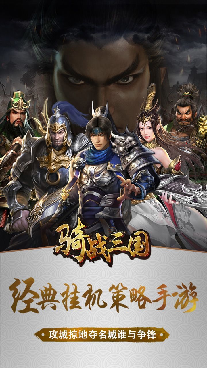 骑战三国官网版游戏-插图1