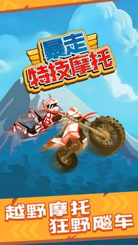 暴走特技摩托车-插图1