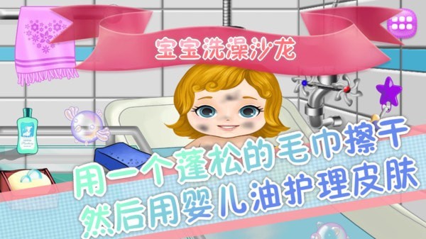 宝宝洗澡沙龙游戏-插图2 宝宝洗澡沙龙游戏-插图2