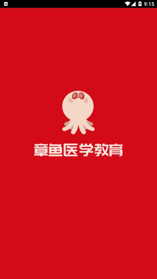 章鱼医学教育app-插图1