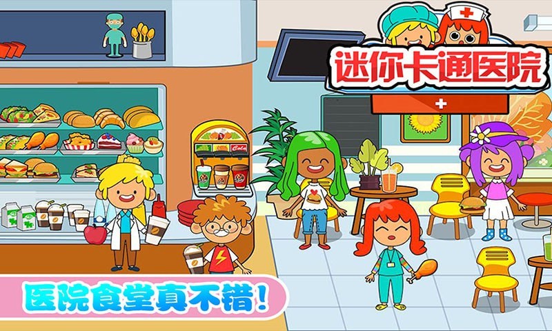 迷你城市卡通医院-插图1