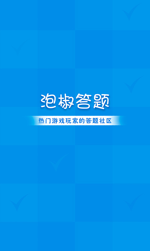 泡椒答题app-插图1