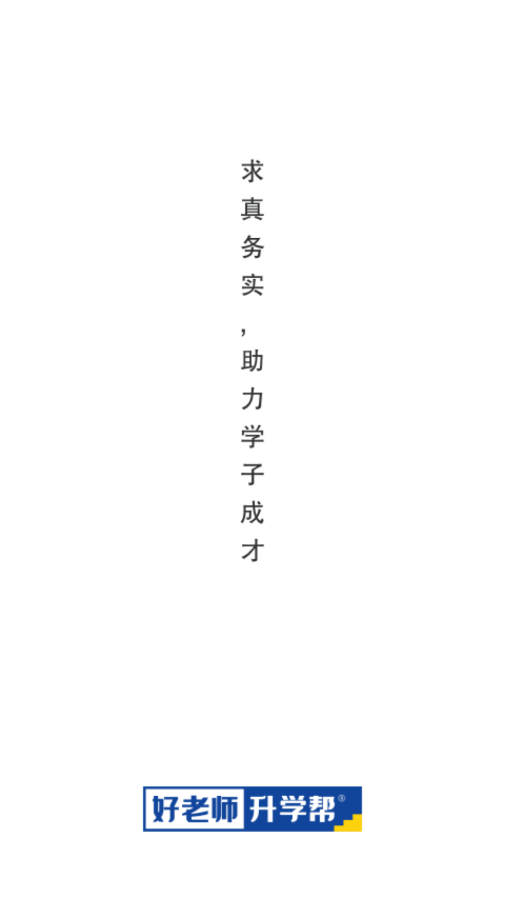 好老师升学帮app-插图2