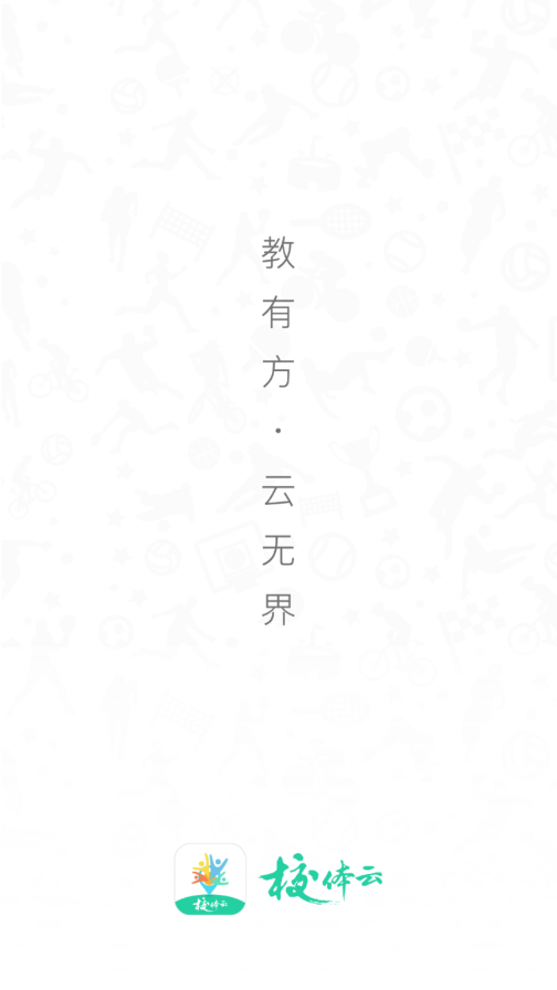 校体云app-插图2 校体云app-插图2