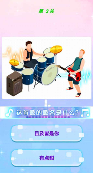 最爱猜歌名游戏-插图2 最爱猜歌名游戏-插图2