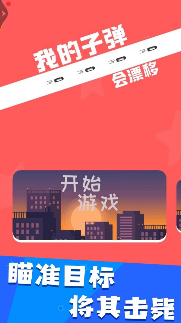 我的子弹会漂移-插图1
