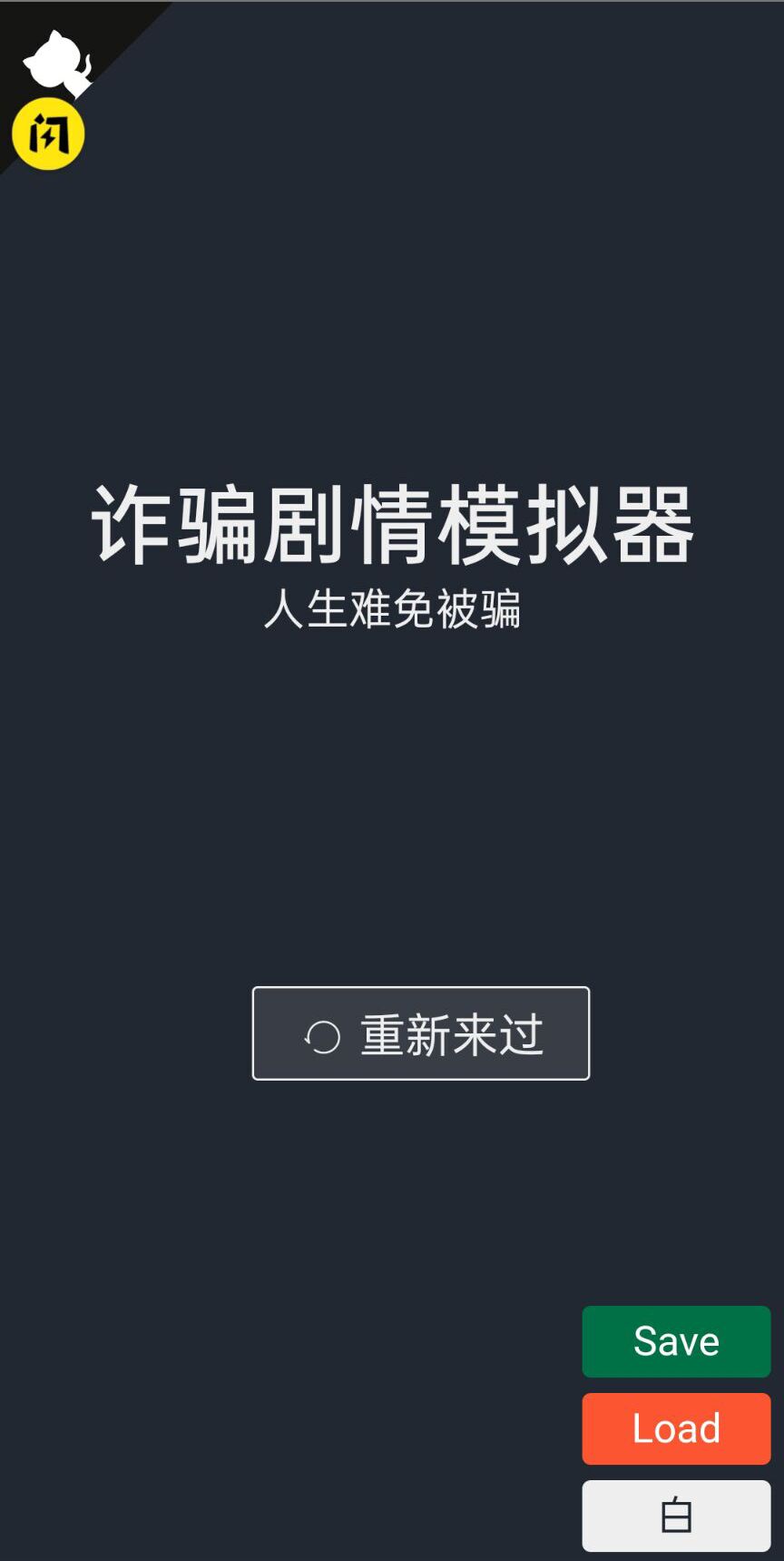 诈骗剧情模拟器游戏-插图1