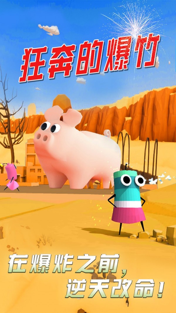 狂奔的爆竹-插图1