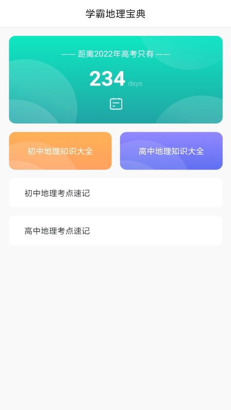 学地理助手-插图2