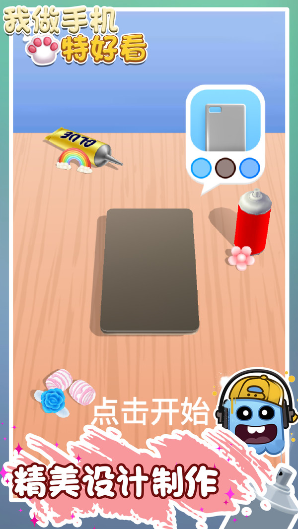 我做手机特好看游戏-插图2 我做手机特好看游戏-插图2