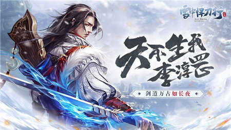 雪中悍刀行手游-插图1
