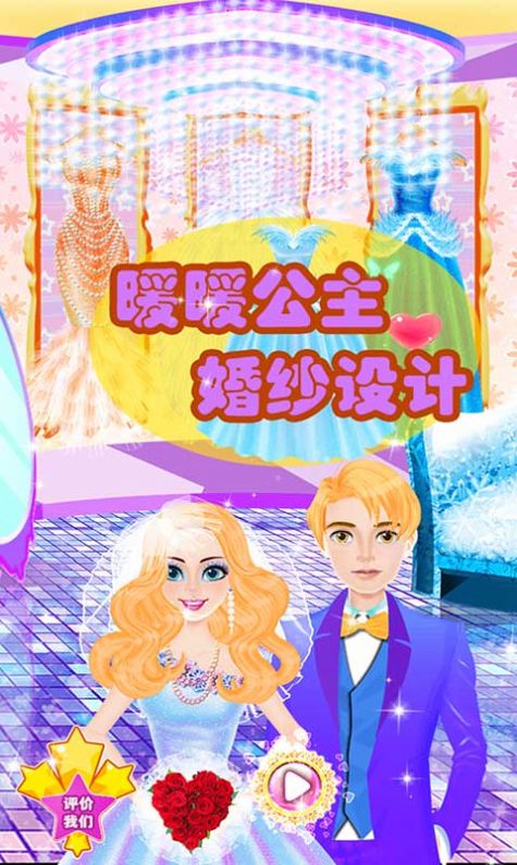 暖暖公主婚纱设计游戏-插图2
