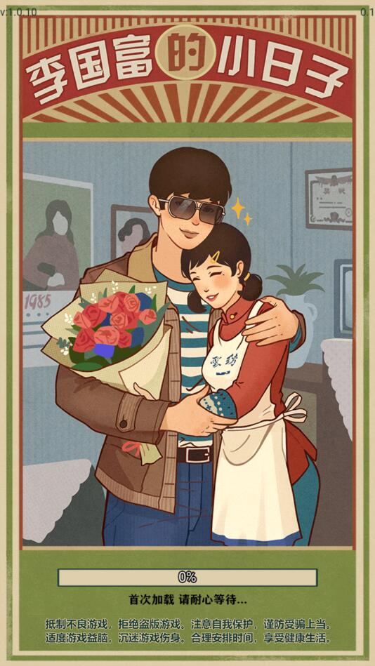 李国富的小日子游戏-插图1