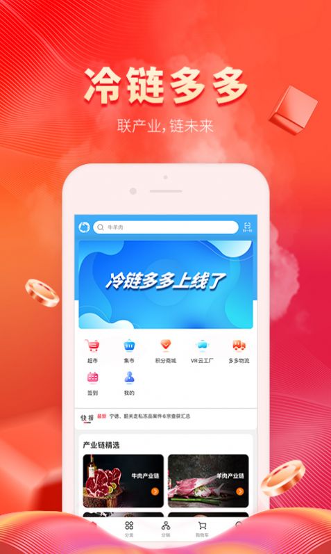 冷链多多购物平台-插图1