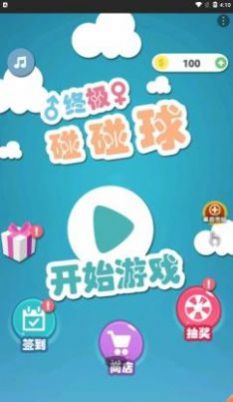 终极碰碰球-插图1 终极碰碰球-插图1