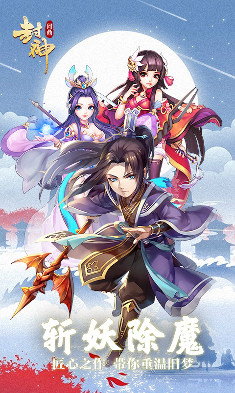 问鼎封神