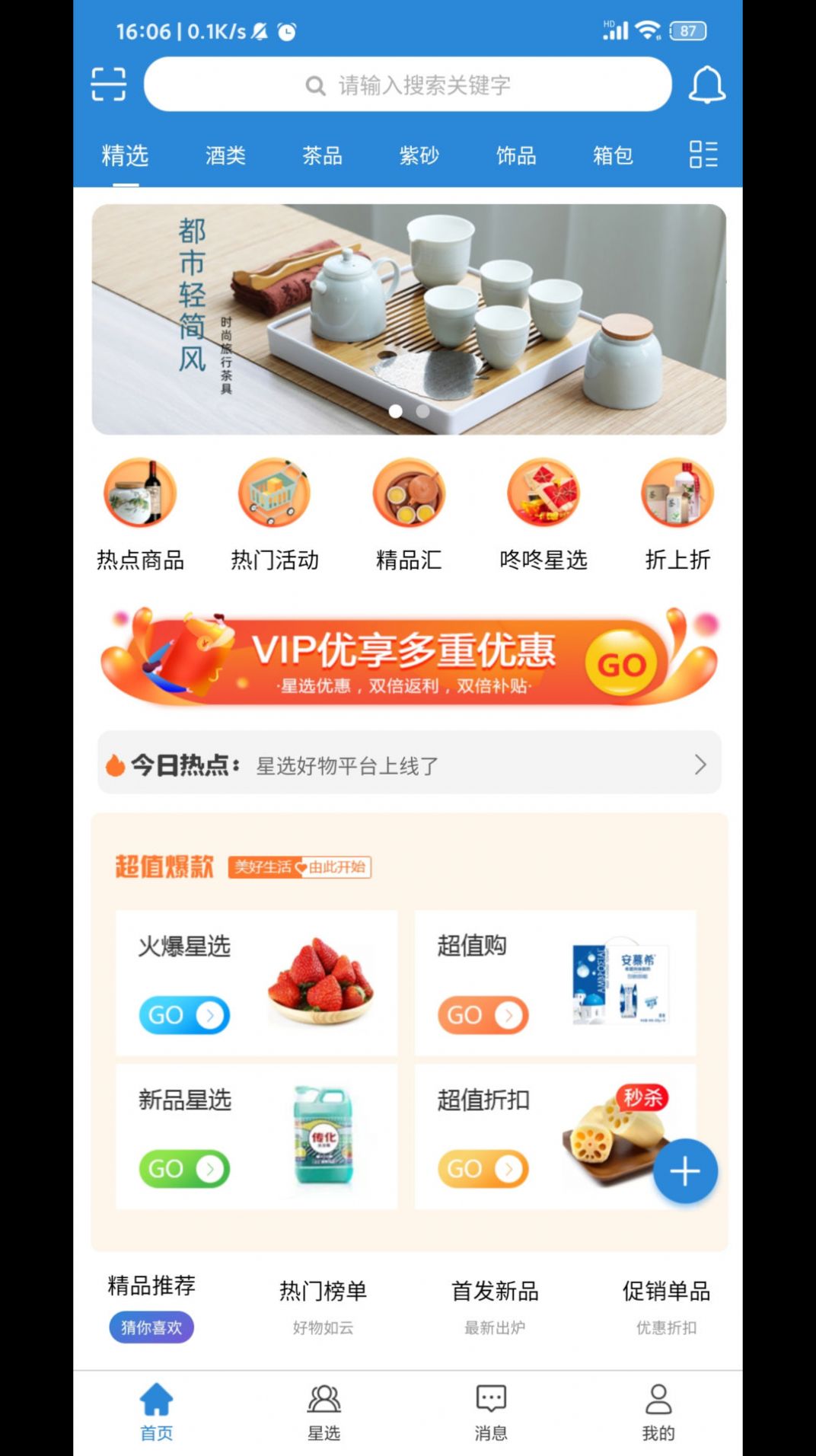 星选好物