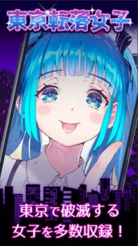 东京落魄女子