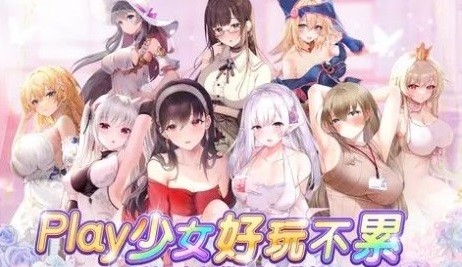 少女Play