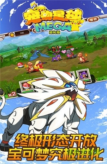 宠物星球mega进化版