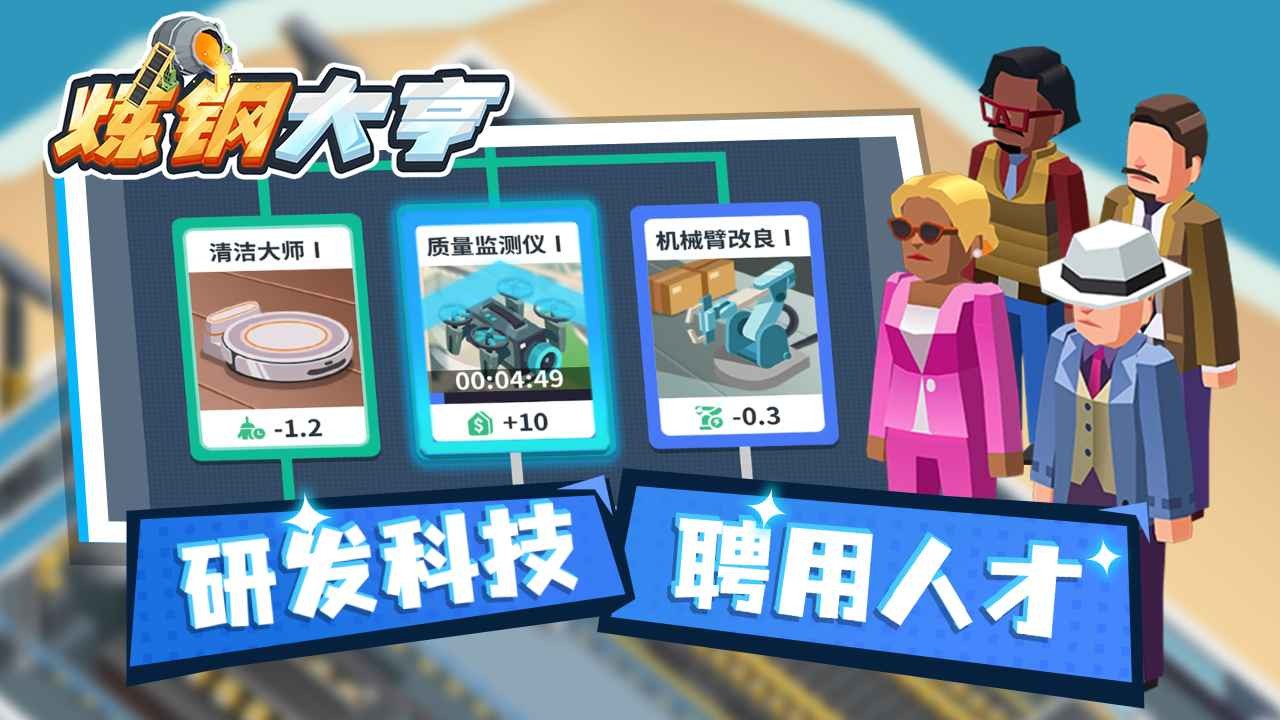 炼钢大亨