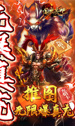 闯出去吧无限送真充版