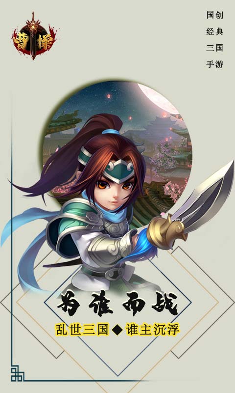 曹操(登录送红将) 曹操(登录送红将)