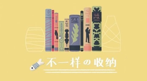 好生活是整理出来的 好生活是整理出来的