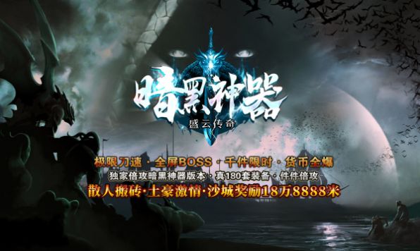 盛云传奇暗黑神器(极限攻速流)