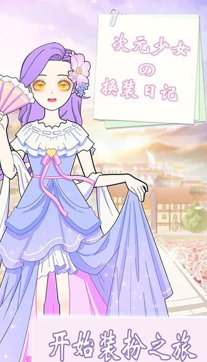 次元少女日记
