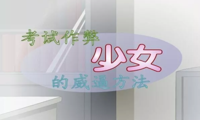 作弊少女的教育方法(四种结局)